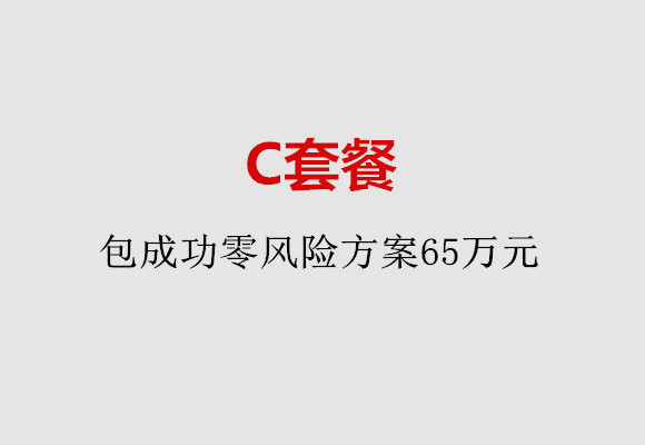 太原C套餐：包成功零风险方案65万元