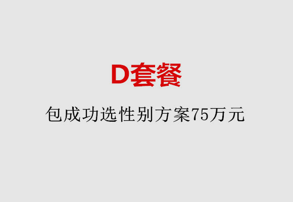 太原D套餐：包成功选性别方案75万元